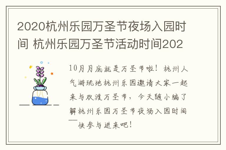 2020杭州乐园万圣节夜场入园时间 杭州乐园万圣节活动时间2021