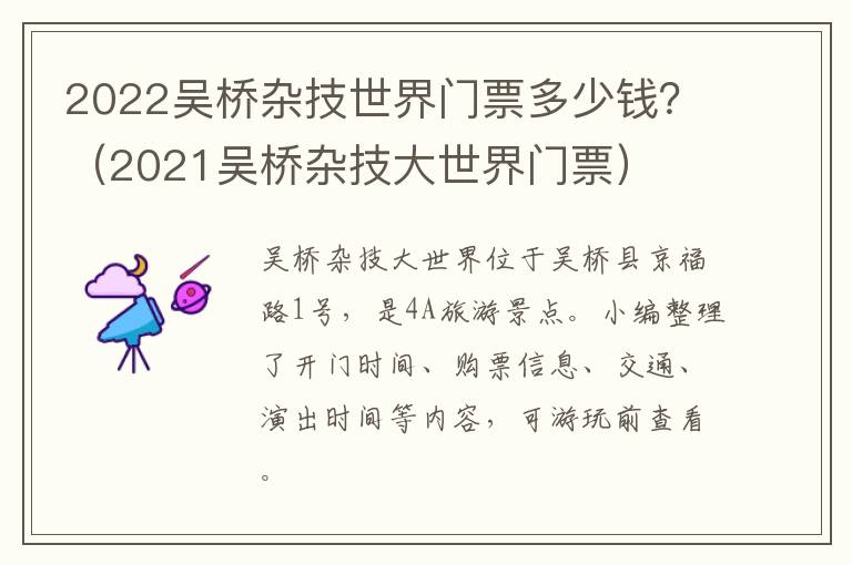 2022吴桥杂技世界门票多少钱？（2021吴桥杂技大世界门票）