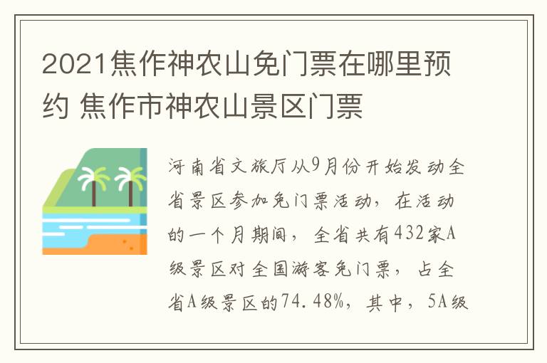 2021焦作神农山免门票在哪里预约 焦作市神农山景区门票