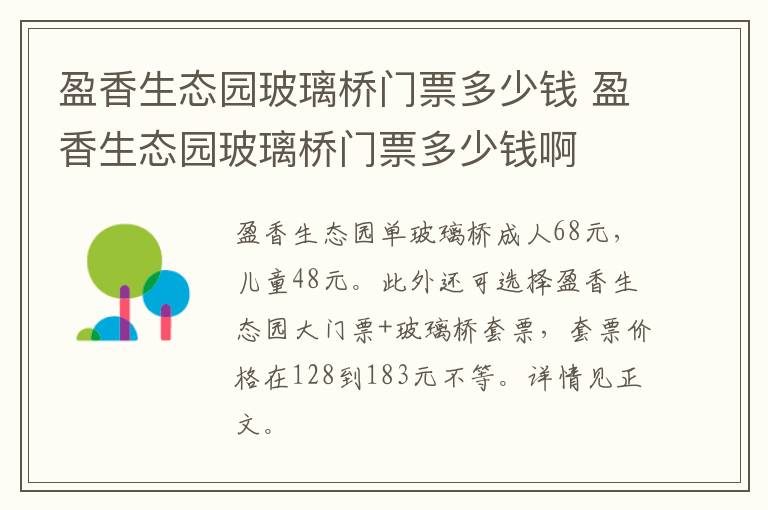 盈香生态园玻璃桥门票多少钱 盈香生态园玻璃桥门票多少钱啊