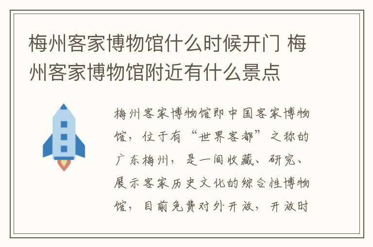 梅州客家博物馆什么时候开门 梅州客家博物馆附近有什么景点