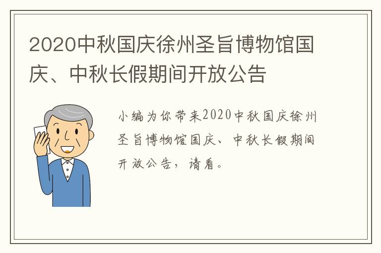 2020中秋国庆徐州圣旨博物馆国庆、中秋长假期间开放公告