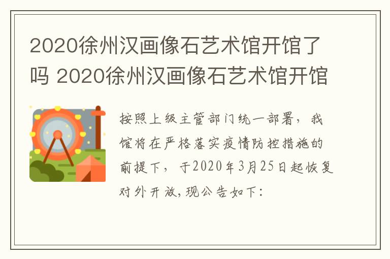 2020徐州汉画像石艺术馆开馆了吗 2020徐州汉画像石艺术馆开馆了吗今天