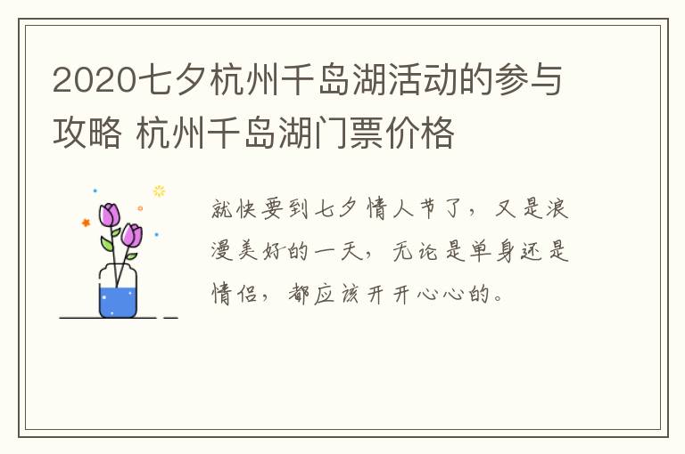 2020七夕杭州千岛湖活动的参与攻略 杭州千岛湖门票价格