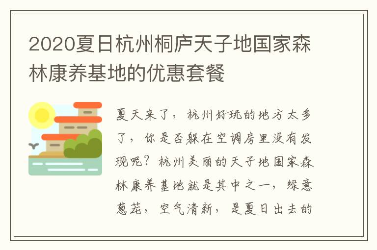 2020夏日杭州桐庐天子地国家森林康养基地的优惠套餐