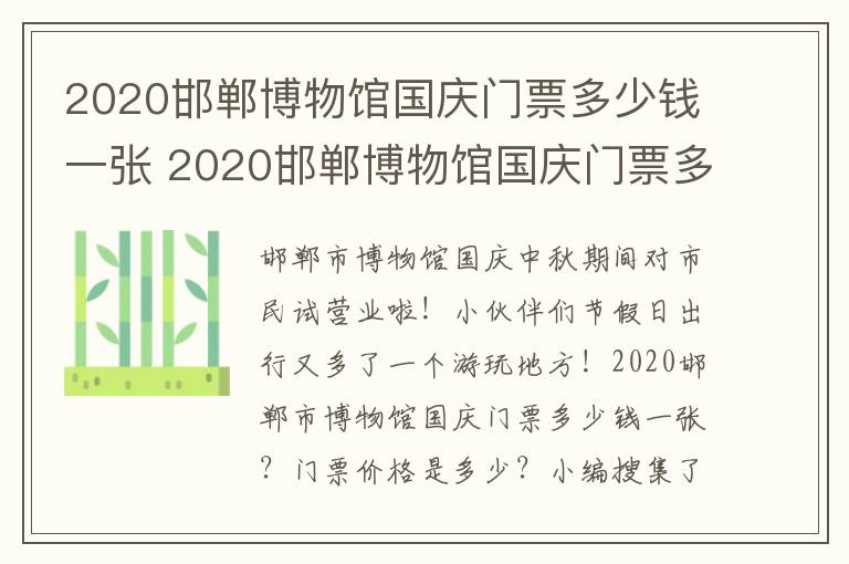 2020邯郸博物馆国庆门票多少钱一张 2020邯郸博物馆国庆门票多少钱一张啊