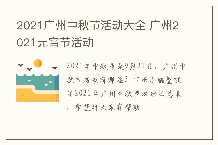 2021广州中秋节活动大全 广州2021元宵节活动