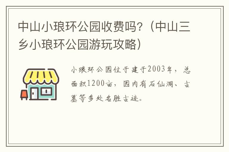 中山小琅环公园收费吗?（中山三乡小琅环公园游玩攻略）