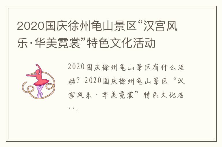 2020国庆徐州龟山景区“汉宫风乐·华美霓裳”特色文化活动