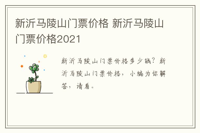 新沂马陵山门票价格 新沂马陵山门票价格2021