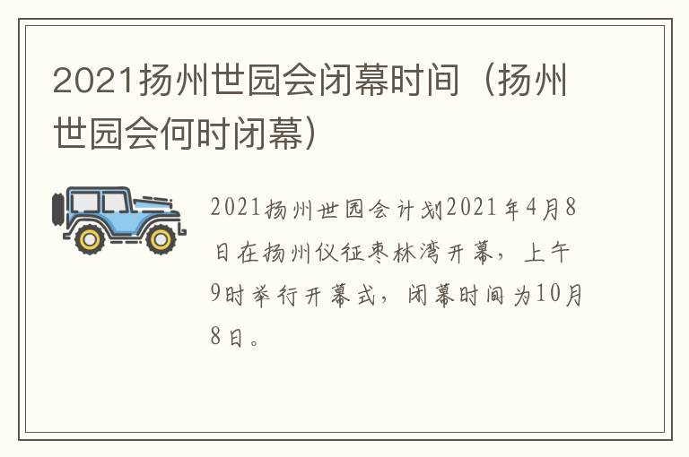 2021扬州世园会闭幕时间（扬州世园会何时闭幕）