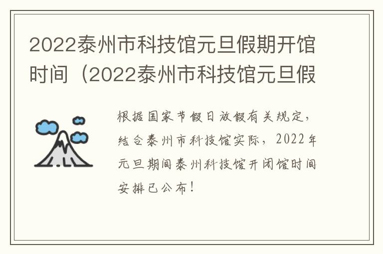 2022泰州市科技馆元旦假期开馆时间（2022泰州市科技馆元旦假期开馆时间是多少）