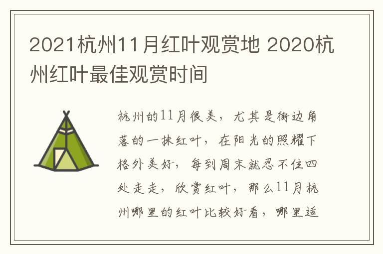 2021杭州11月红叶观赏地 2020杭州红叶最佳观赏时间