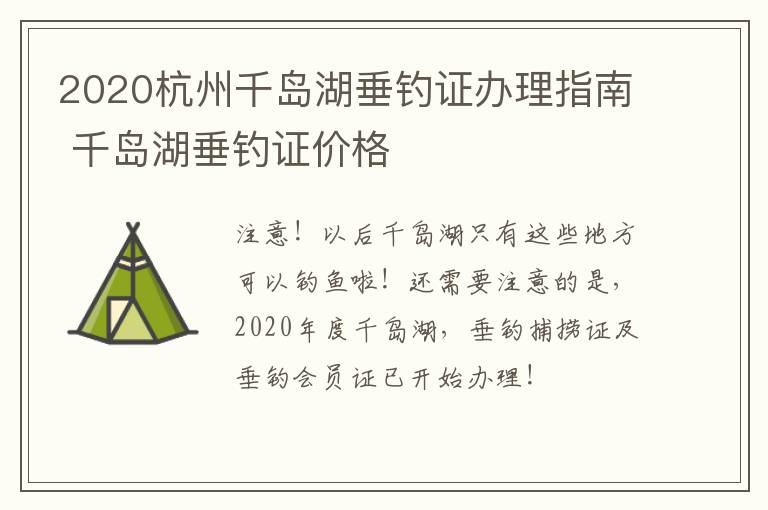 2020杭州千岛湖垂钓证办理指南 千岛湖垂钓证价格