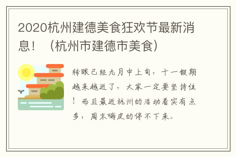 2020杭州建德美食狂欢节最新消息！（杭州市建德市美食）