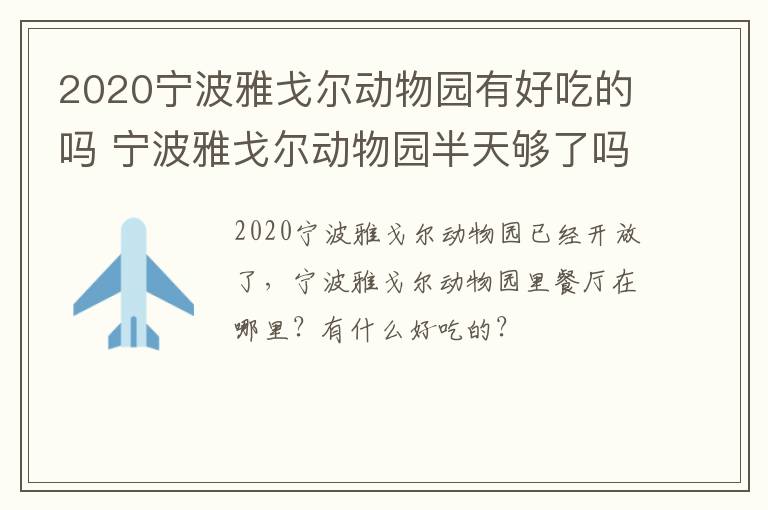 2020宁波雅戈尔动物园有好吃的吗 宁波雅戈尔动物园半天够了吗?