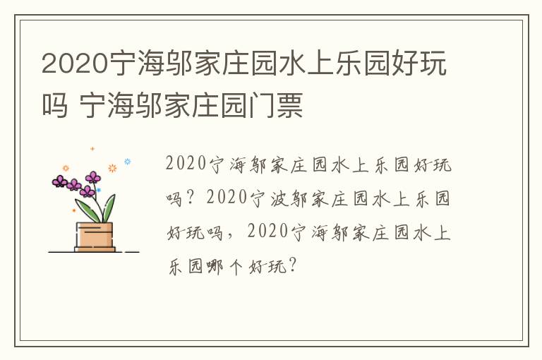 2020宁海邬家庄园水上乐园好玩吗 宁海邬家庄园门票