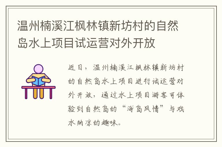 温州楠溪江枫林镇新坊村的自然岛水上项目试运营对外开放