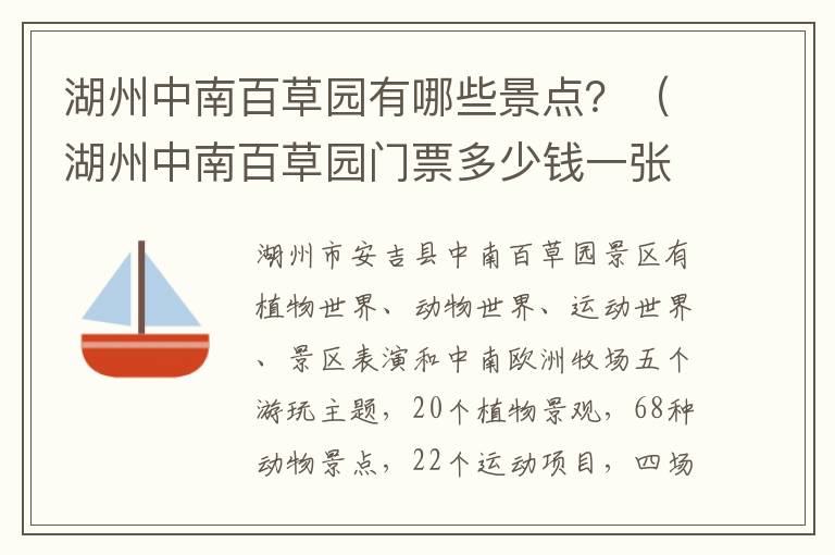 湖州中南百草园有哪些景点？（湖州中南百草园门票多少钱一张啊）