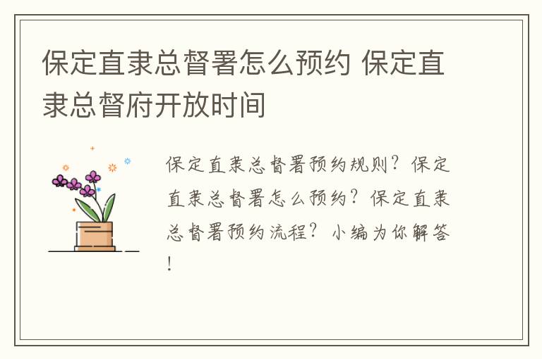 保定直隶总督署怎么预约 保定直隶总督府开放时间