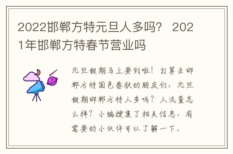 2022邯郸方特元旦人多吗？ 2021年邯郸方特春节营业吗