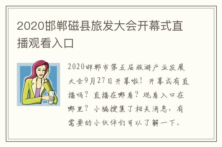 2020邯郸磁县旅发大会开幕式直播观看入口