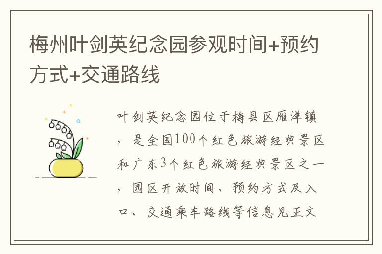 梅州叶剑英纪念园参观时间+预约方式+交通路线