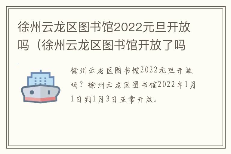 徐州云龙区图书馆2022元旦开放吗（徐州云龙区图书馆开放了吗）