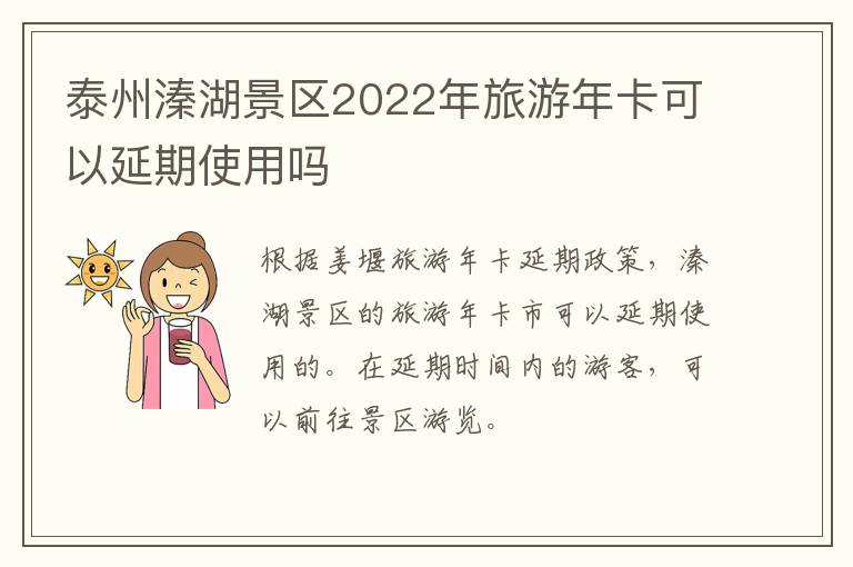 泰州溱湖景区2022年旅游年卡可以延期使用吗