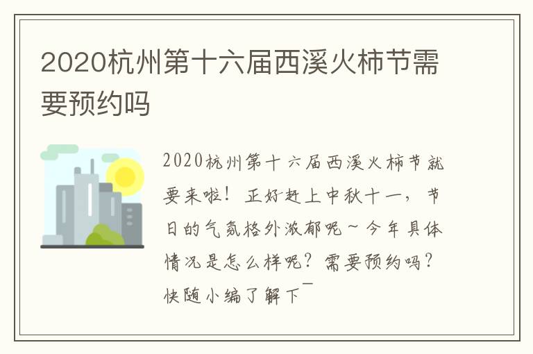 2020杭州第十六届西溪火柿节需要预约吗