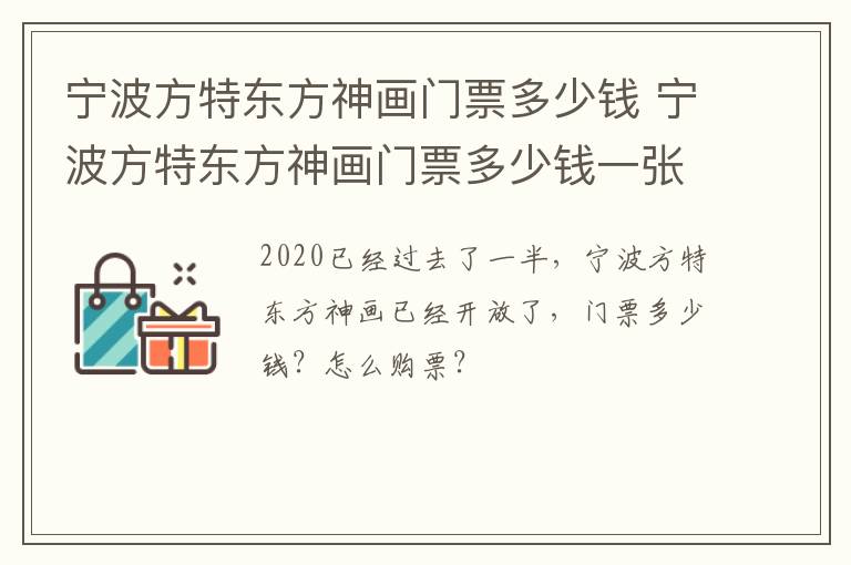 宁波方特东方神画门票多少钱 宁波方特东方神画门票多少钱一张