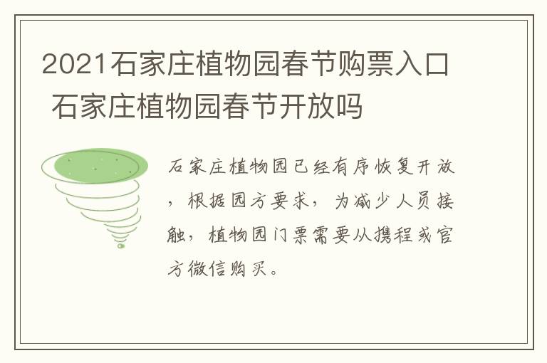 2021石家庄植物园春节购票入口 石家庄植物园春节开放吗