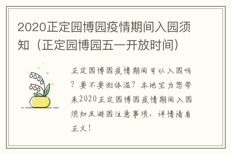 2020正定园博园疫情期间入园须知（正定园博园五一开放时间）