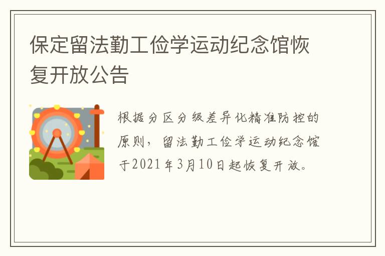 保定留法勤工俭学运动纪念馆恢复开放公告