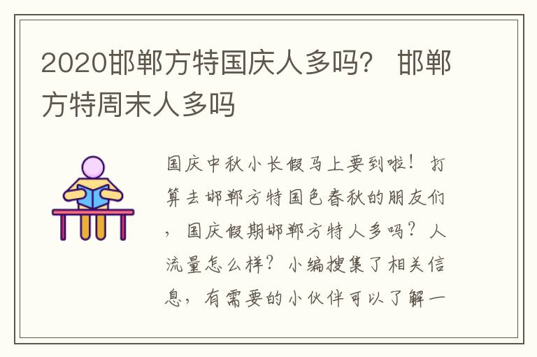 2020邯郸方特国庆人多吗？ 邯郸方特周末人多吗