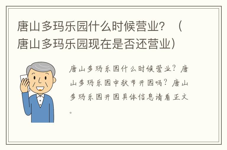 唐山多玛乐园什么时候营业？（唐山多玛乐园现在是否还营业）