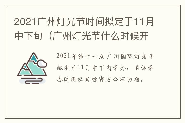 2021广州灯光节时间拟定于11月中下旬（广州灯光节什么时候开始到什么时候结束）