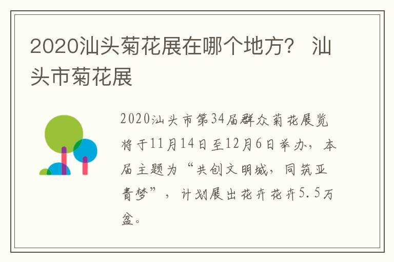 2020汕头菊花展在哪个地方？ 汕头市菊花展