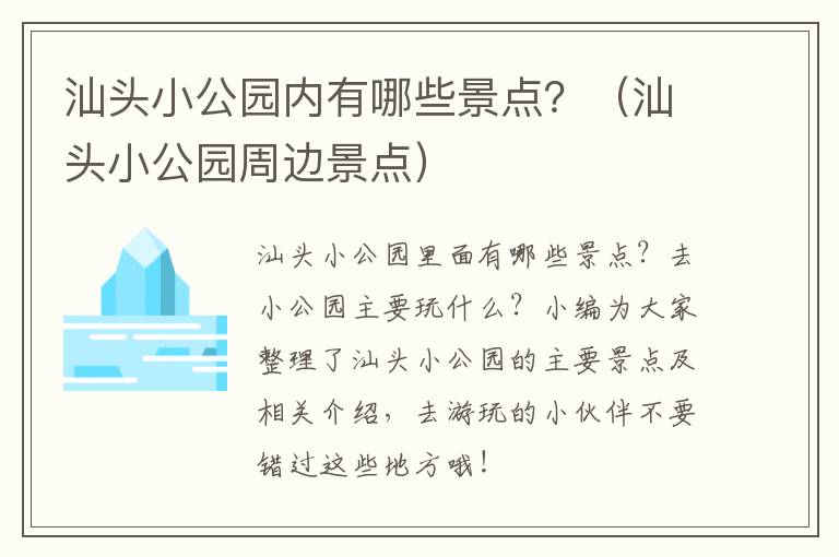 汕头小公园内有哪些景点？（汕头小公园周边景点）