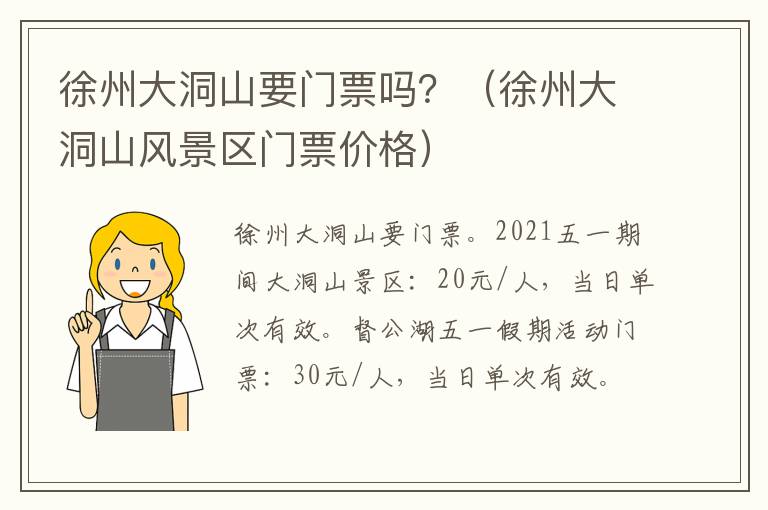 徐州大洞山要门票吗？（徐州大洞山风景区门票价格）