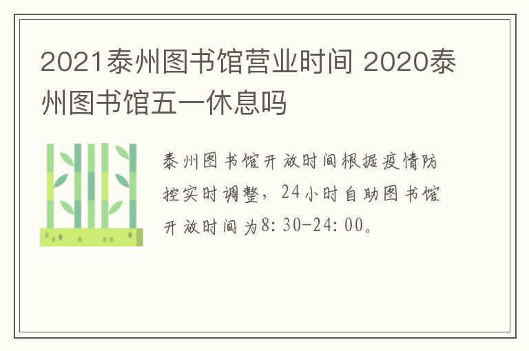 2021泰州图书馆营业时间 2020泰州图书馆五一休息吗