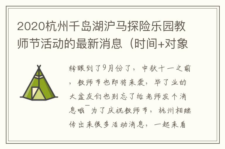 2020杭州千岛湖沪马探险乐园教师节活动的最新消息（时间+对象+规则+地址交通）