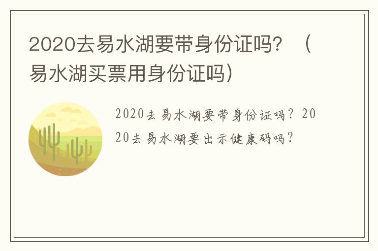 2020去易水湖要带身份证吗？（易水湖买票用身份证吗）