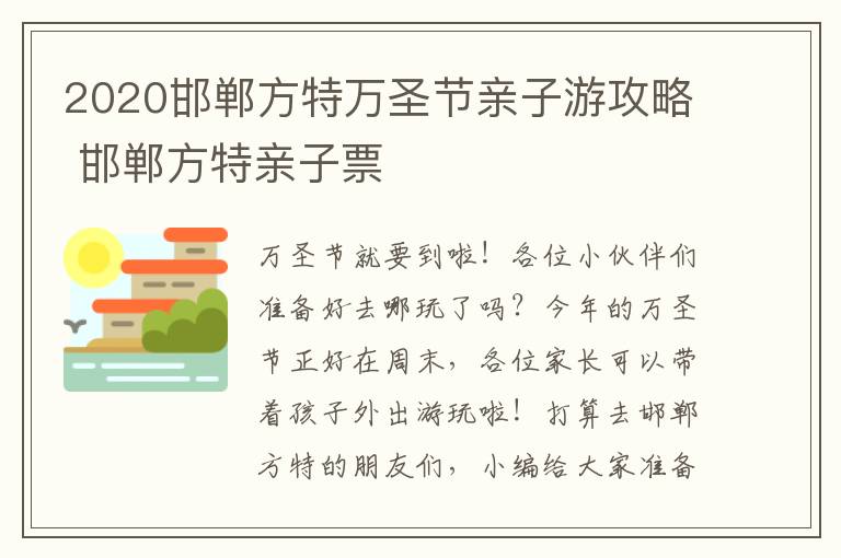 2020邯郸方特万圣节亲子游攻略 邯郸方特亲子票