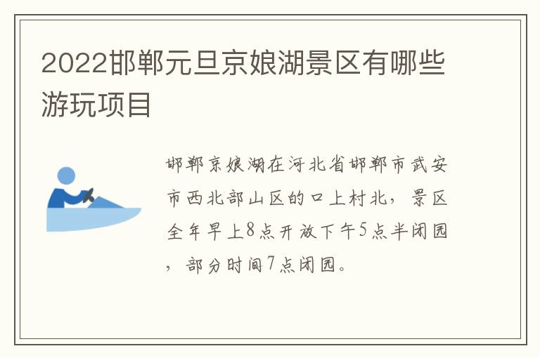 2022邯郸元旦京娘湖景区有哪些游玩项目