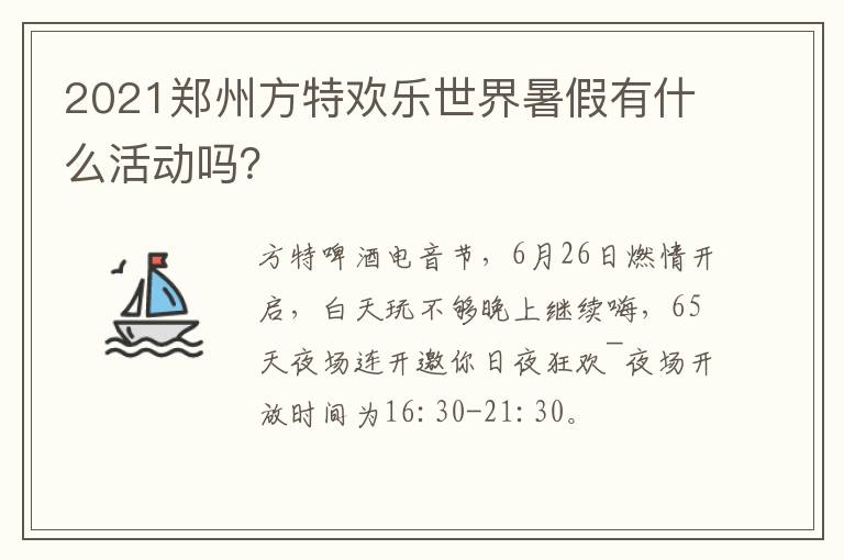 2021郑州方特欢乐世界暑假有什么活动吗？