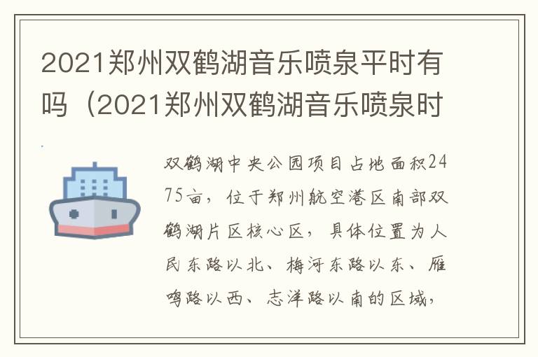 2021郑州双鹤湖音乐喷泉平时有吗（2021郑州双鹤湖音乐喷泉时间）