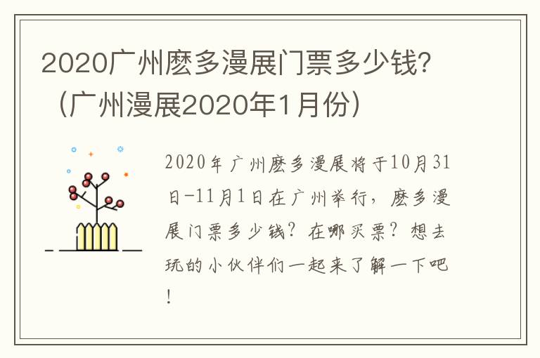 2020广州麽多漫展门票多少钱？（广州漫展2020年1月份）