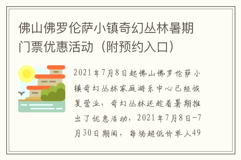 佛山佛罗伦萨小镇奇幻丛林暑期门票优惠活动（附预约入口）