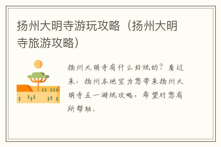 扬州大明寺游玩攻略（扬州大明寺旅游攻略）